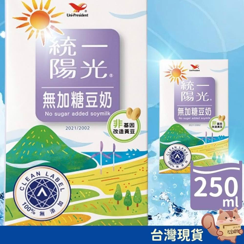 【統一】統一陽光無加糖豆奶 豆漿 250ml 24瓶/箱 統一無糖豆漿 箱購 無糖豆奶 統一豆漿 統一豆奶
