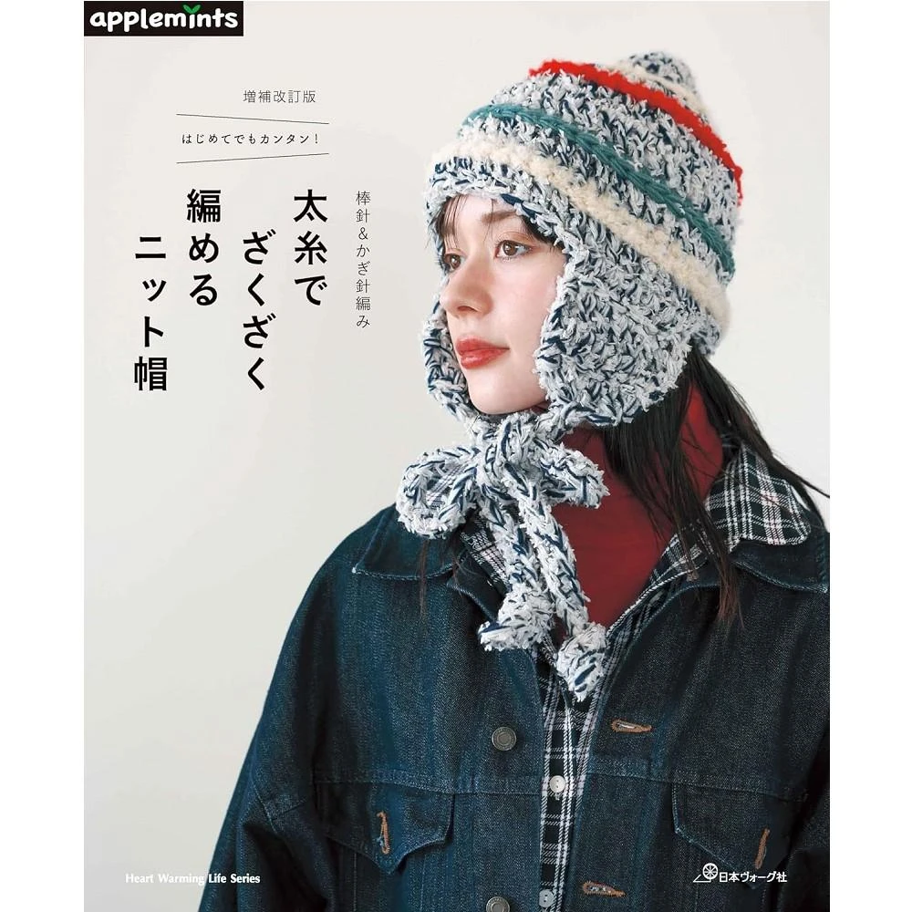 AMAZON代購日文書 增補改訂 棒針＆鉤針編織毛帽教學書「増補改訂版 棒針＆かぎ針編み 太糸でざくざく編めるニット帽」