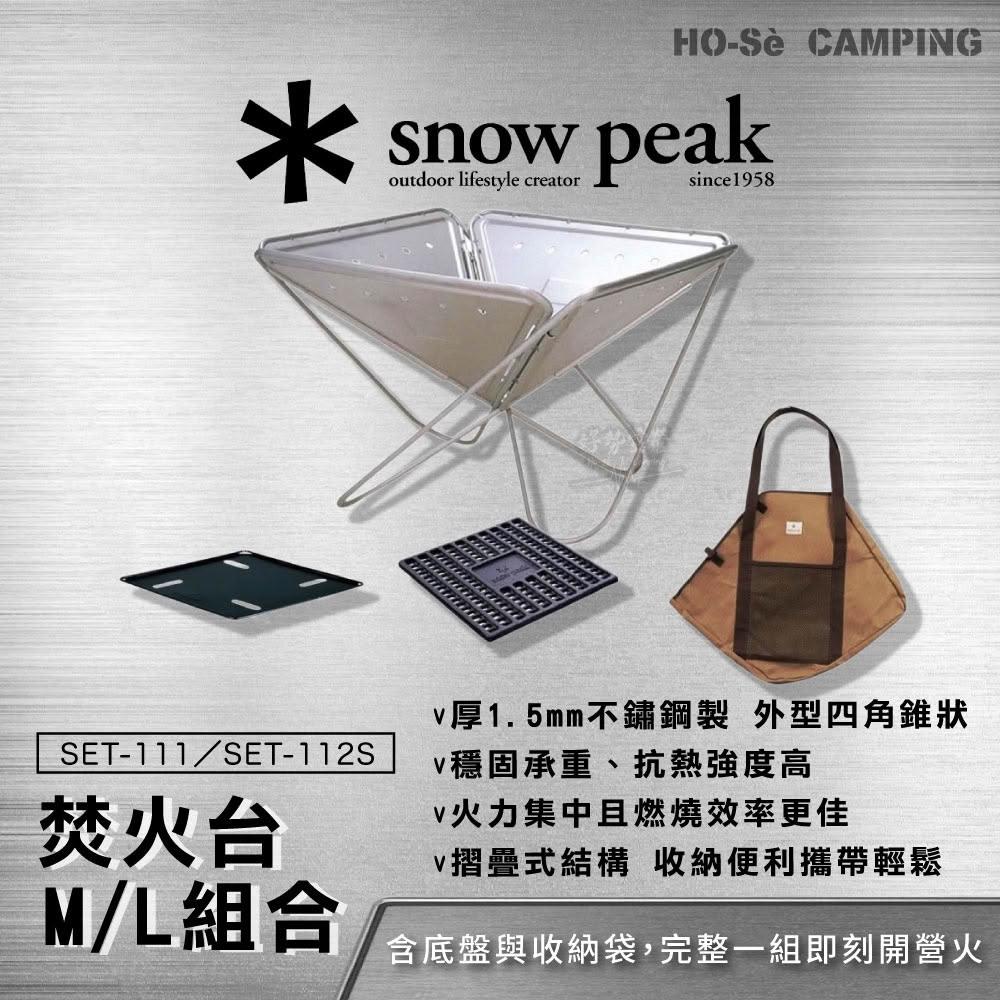 Snow Peak 焚火台M套裝組合(SET-111) /L套裝組合(SET-112S)【好勢露營