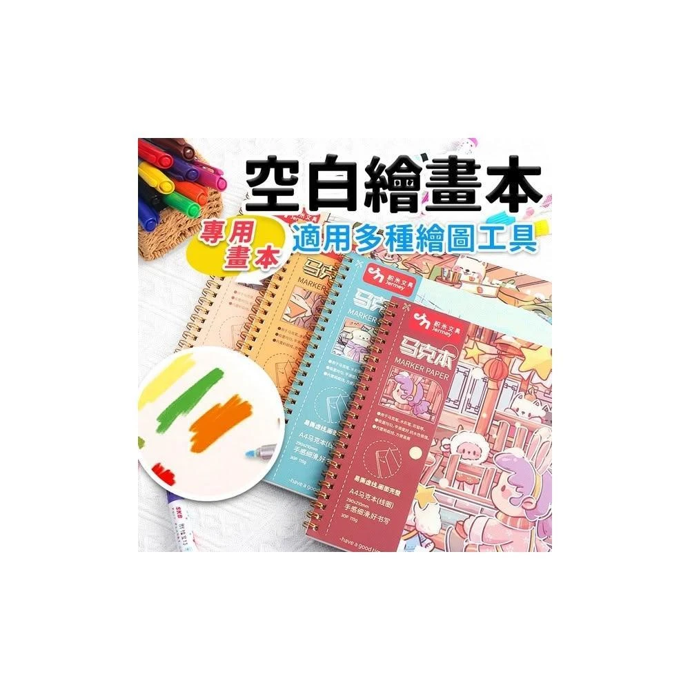 A4 馬克筆專用本 線圈 馬克筆專用紙 畫畫本 馬克本 空白塗鴉本 動漫手繪本 空白素描本 美術生速寫本