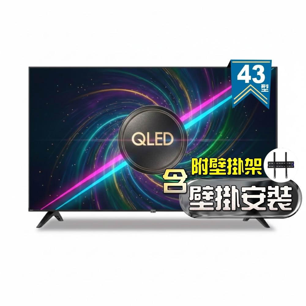 【SAMPO 聲寶】43型 4K QLED量子點高色域 Google TV液晶顯示器 QM-43SF620《含到府壁掛安裝》