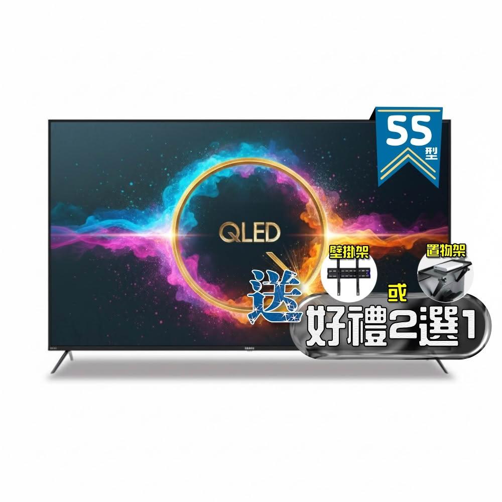 【SAMPO 聲寶】55型 4K QLED量子點高色域 Google TV液晶顯示器 QM-55SF620《加碼送好禮2選1》