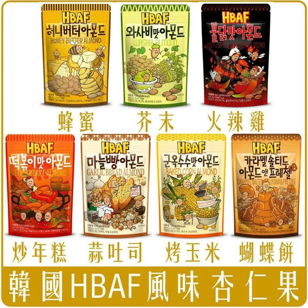 【CHARA 微百貨】韓國 HBAF 風味 杏仁果 120g  蜂蜜 芥末 火辣雞 炒年糕 大蒜吐司 烤玉米 蝴蝶餅