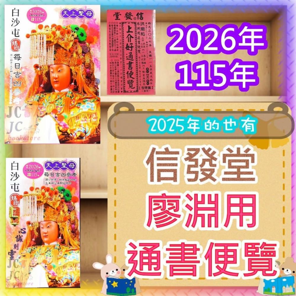 2025年版 擇日（たくじつ）風水 廖淵用通書便覽 通書便覧（追加No.10