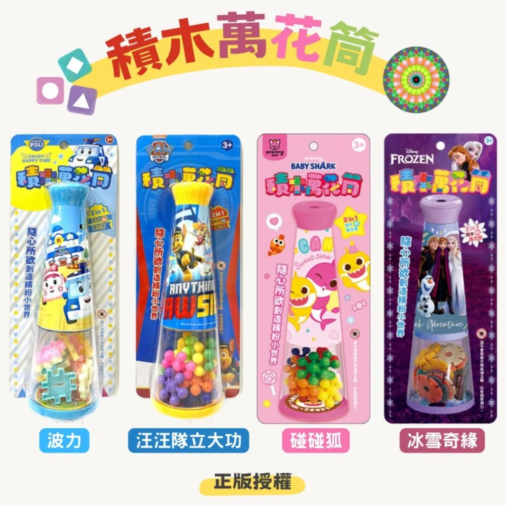 卡通積木萬花筒 碰碰狐 鯊魚家族 汪汪隊立大功 冰雪奇緣 波力 鯊魚寶寶 兒童萬花筒 小孩玩具