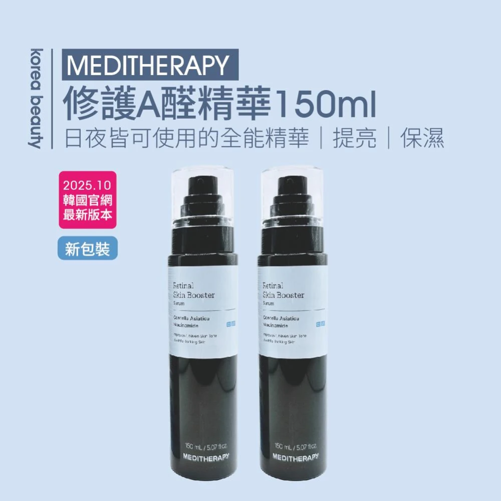 【MEDITHERAPY】修護A醛精華150ml (2入組) 全能修護精華 視黃醇