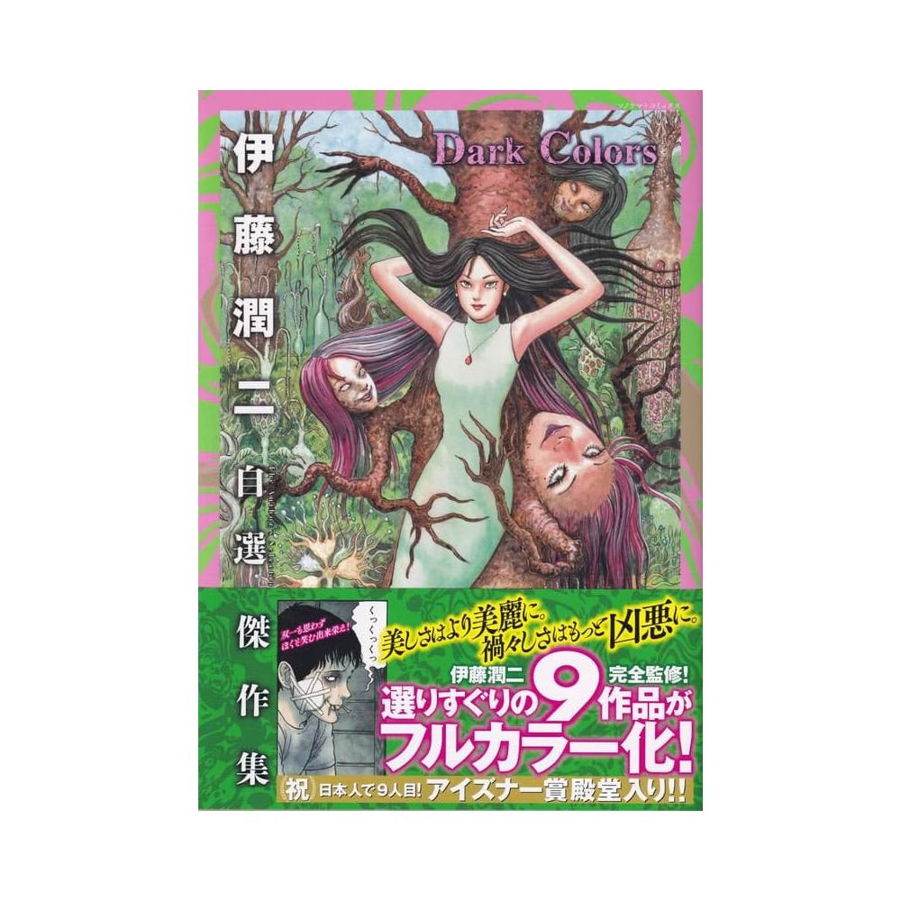 日文彩色漫畫伊藤潤二自選傑作集《Dark Colors》收錄：富江、橋等篇章