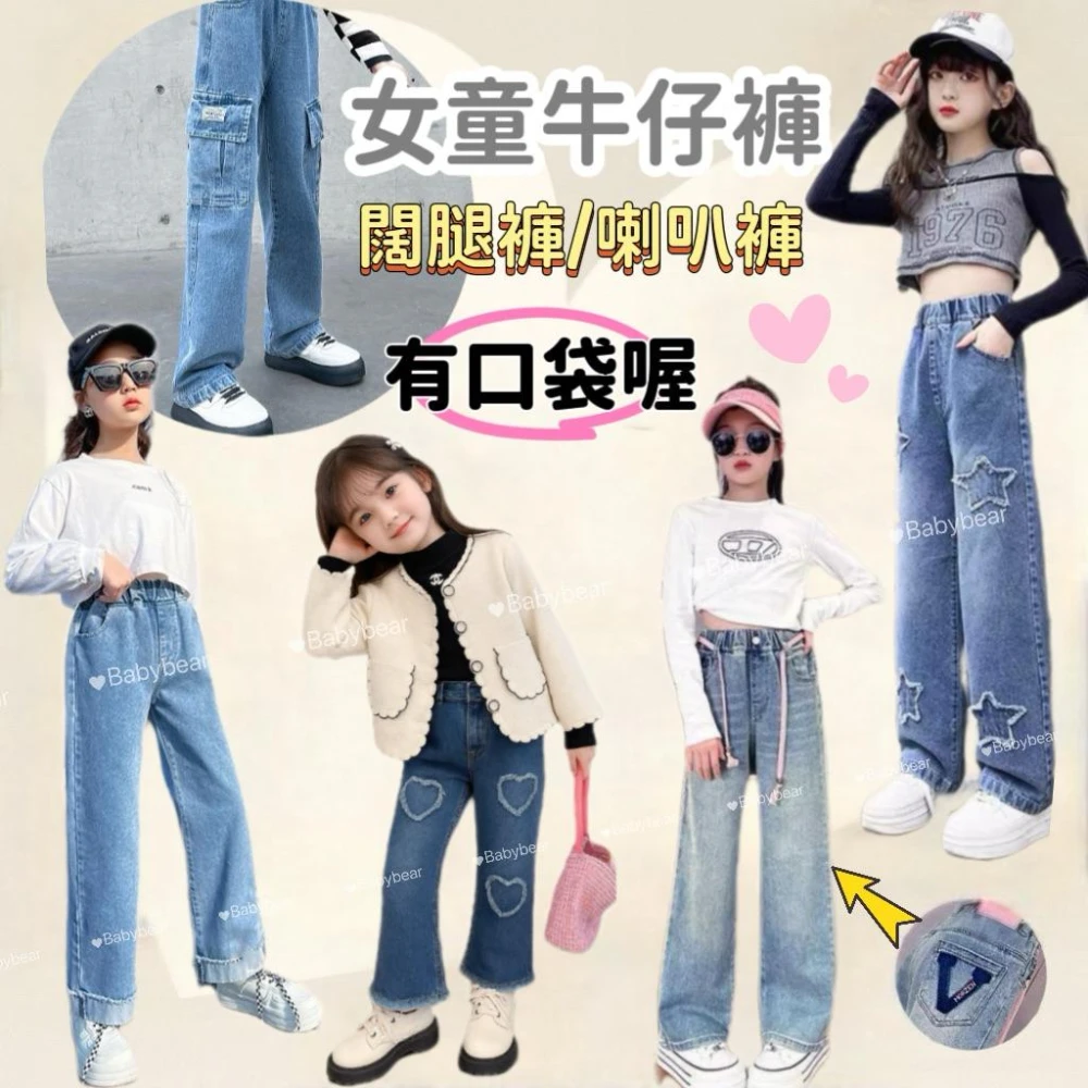 童裝 兒童牛仔褲 女童牛仔褲 女童喇叭牛仔褲 女童工作褲