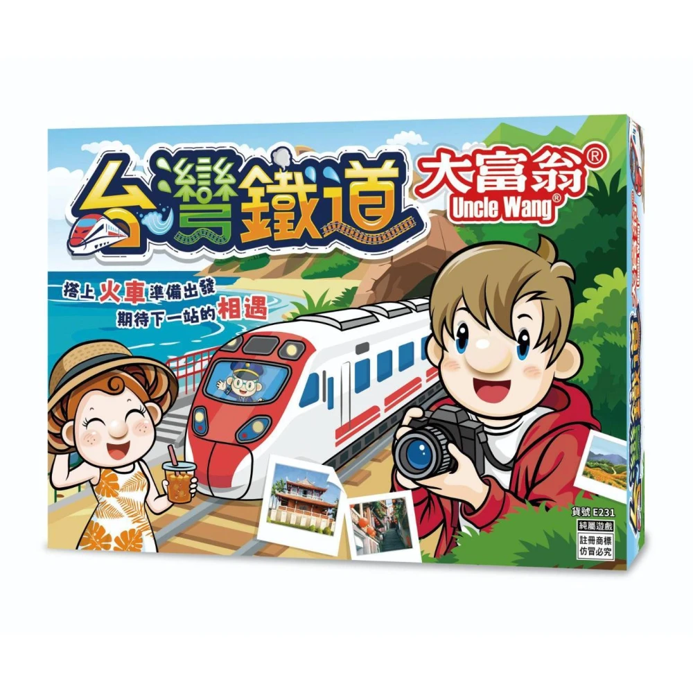 【大富翁】大富翁 台灣鐵道大富翁 E231