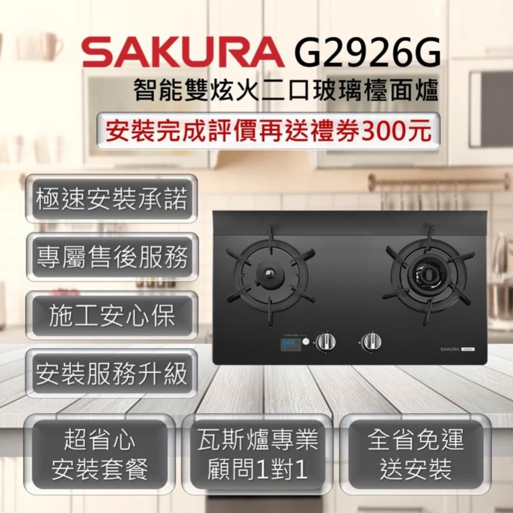 【SAKURA 櫻花】G2926G 智能雙炫火二口玻璃檯面爐