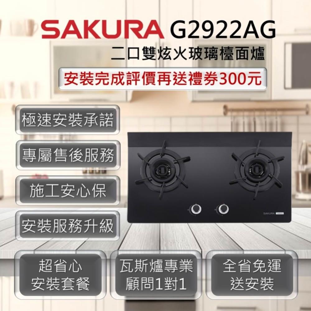 【SAKURA 櫻花】G2922AG 二口雙炫火玻璃檯面爐