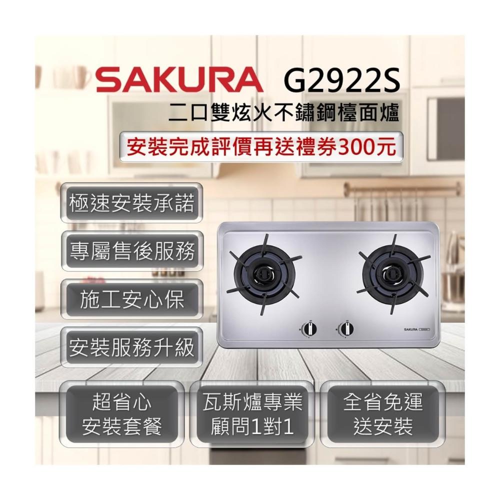 【SAKURA 櫻花】G2922S 二口雙炫火不鏽鋼檯面爐