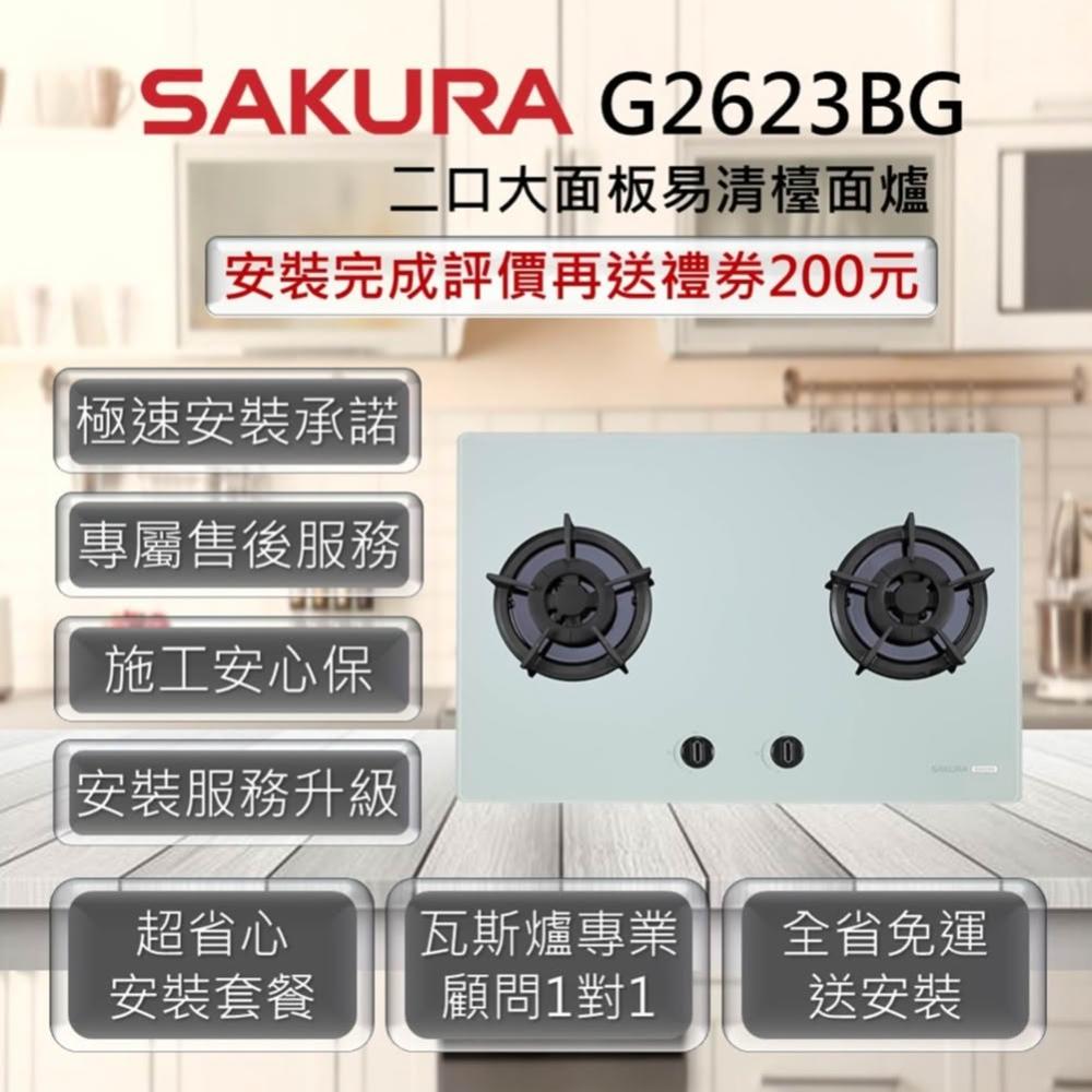 【SAKURA 櫻花】G2623BG 二口大面板易清檯面爐 白色玻璃