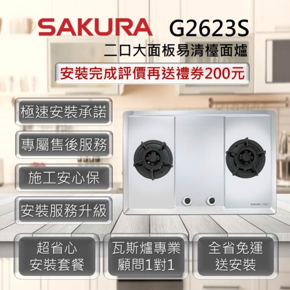 【SAKURA 櫻花】G2623S 二口大面板易清檯面爐 不銹鋼