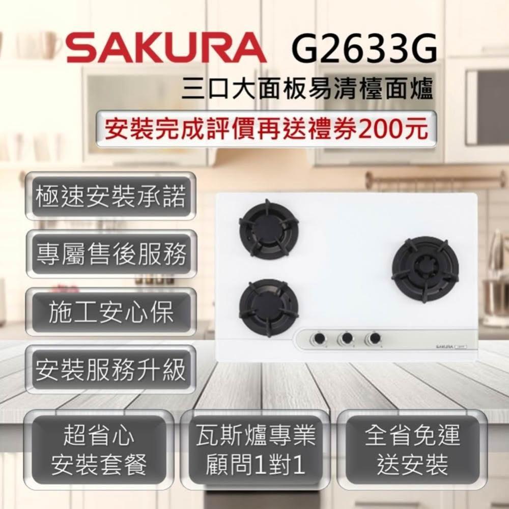 【SAKURA 櫻花】G2633G 三口大面板易清檯面爐 白色玻璃