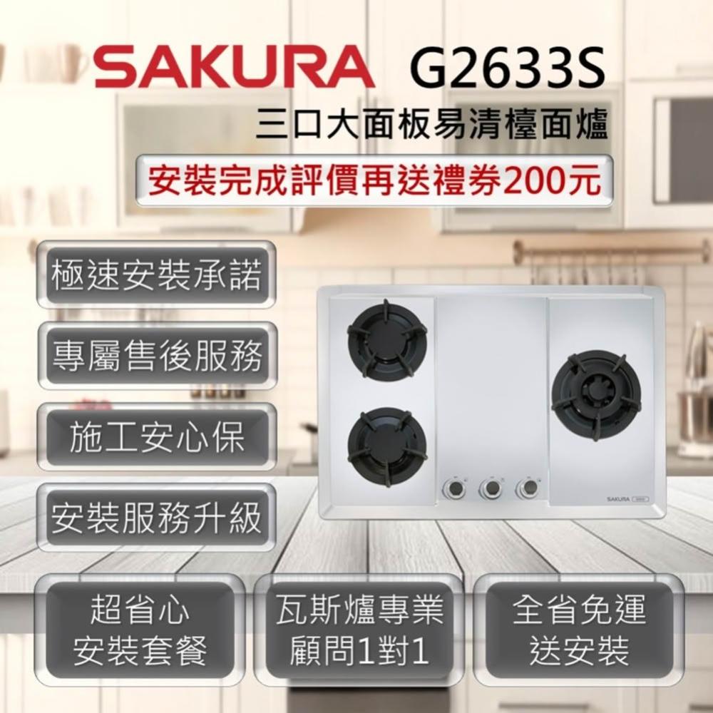 【SAKURA 櫻花】G2633S 三口大面板易清檯面爐 不銹鋼