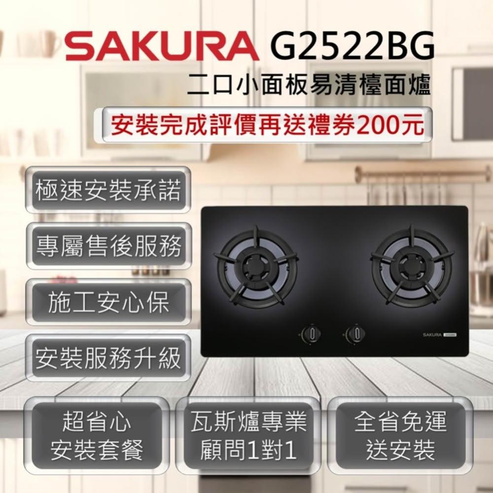 【SAKURA 櫻花】G2522BG 二口小面板易清檯面爐 黑色玻璃