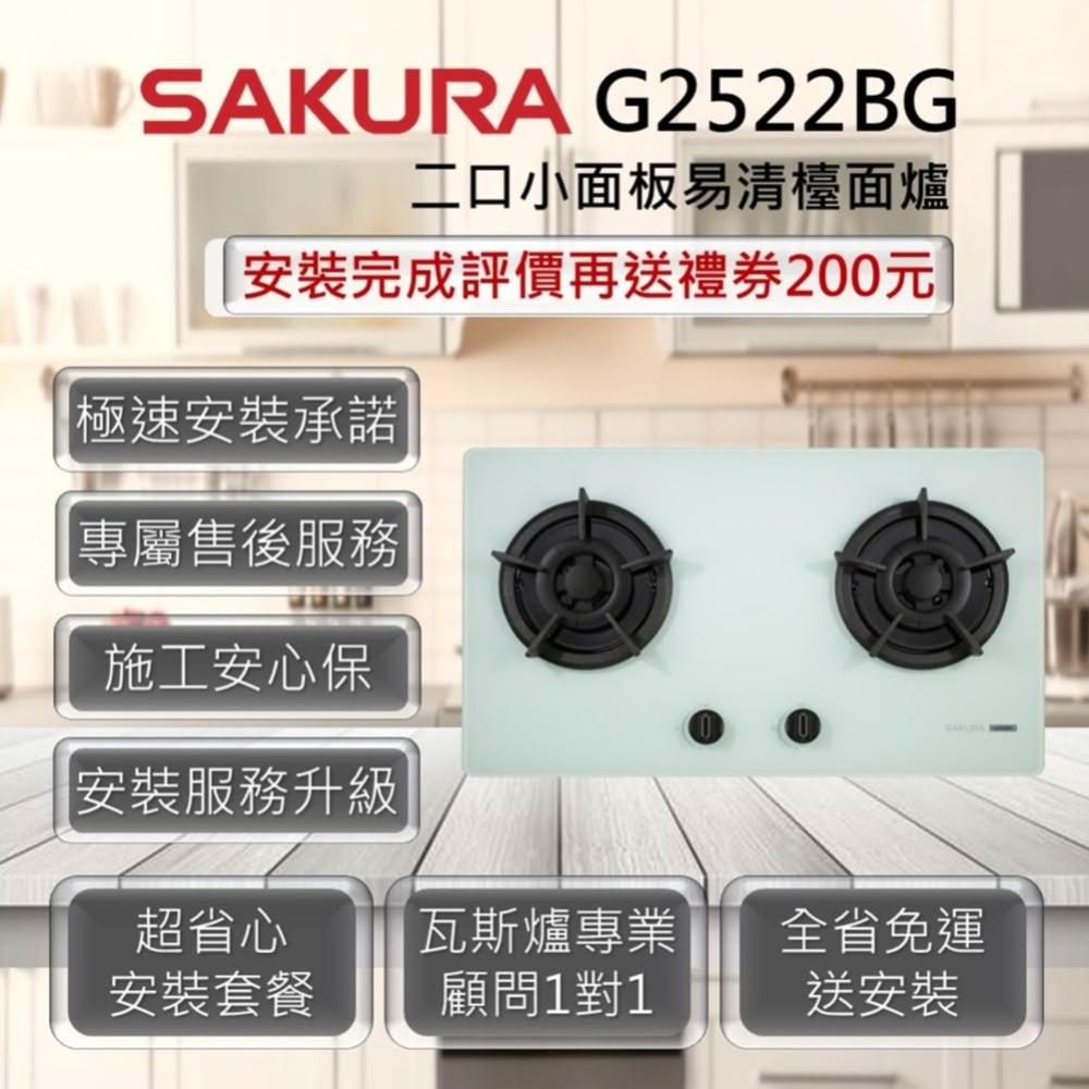 【SAKURA 櫻花】G2522BG 二口小面板易清檯面爐 白色玻璃