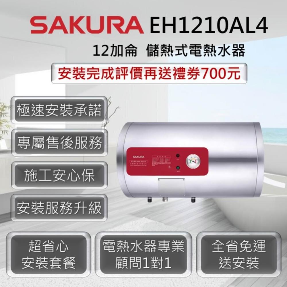 【SAKURA 櫻花】EH1210AL4 儲熱式電熱水器 12加侖 / 45公升