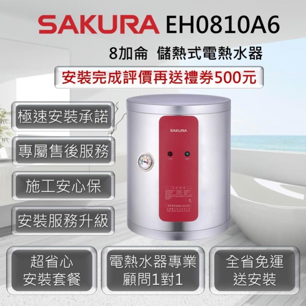 【SAKURA 櫻花】EH0810A6 儲熱式電熱水器 8加侖 / 31公升