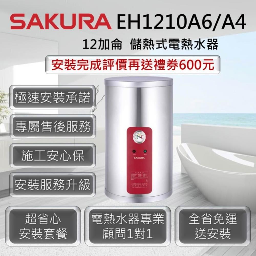 【SAKURA 櫻花】EH1210A4 / A6 儲熱式電熱水器 12加侖 / 45公升
