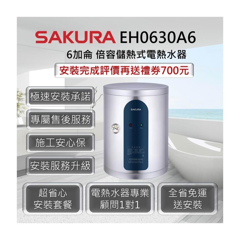 【SAKURA 櫻花】EH0630A6 倍容儲熱式電熱水器 6加侖 / 27公升