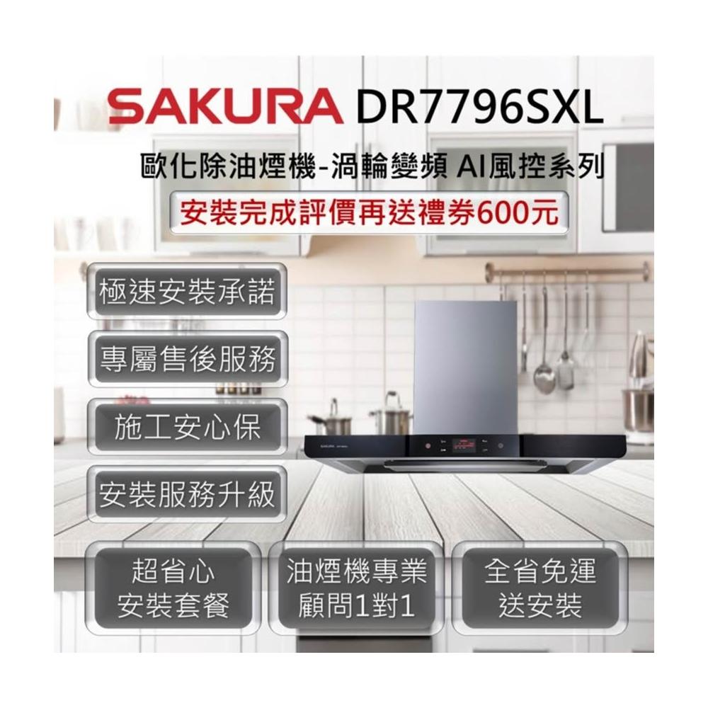 【SAKURA 櫻花】DR7796SXL 歐化除油煙機-渦輪變頻 AI風控系列 90cm