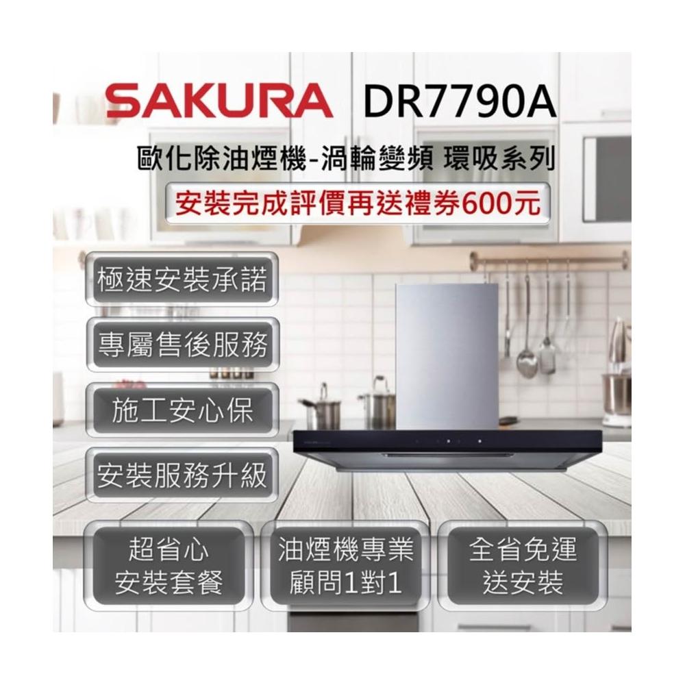 【SAKURA 櫻花】DR7790A 歐化除油煙機-渦輪變頻 環吸系列 120cm