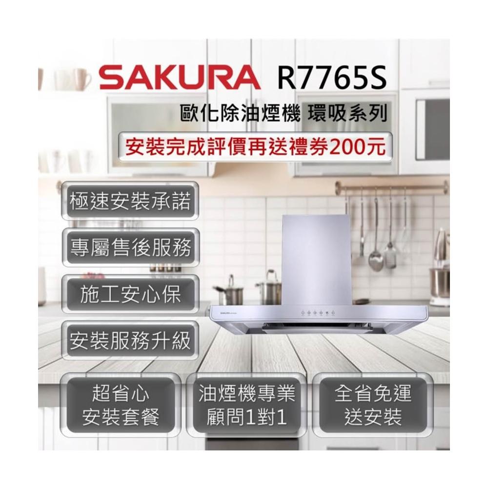 【SAKURA 櫻花】R7765S 歐化除油煙機-環吸系列 80cm、90cm