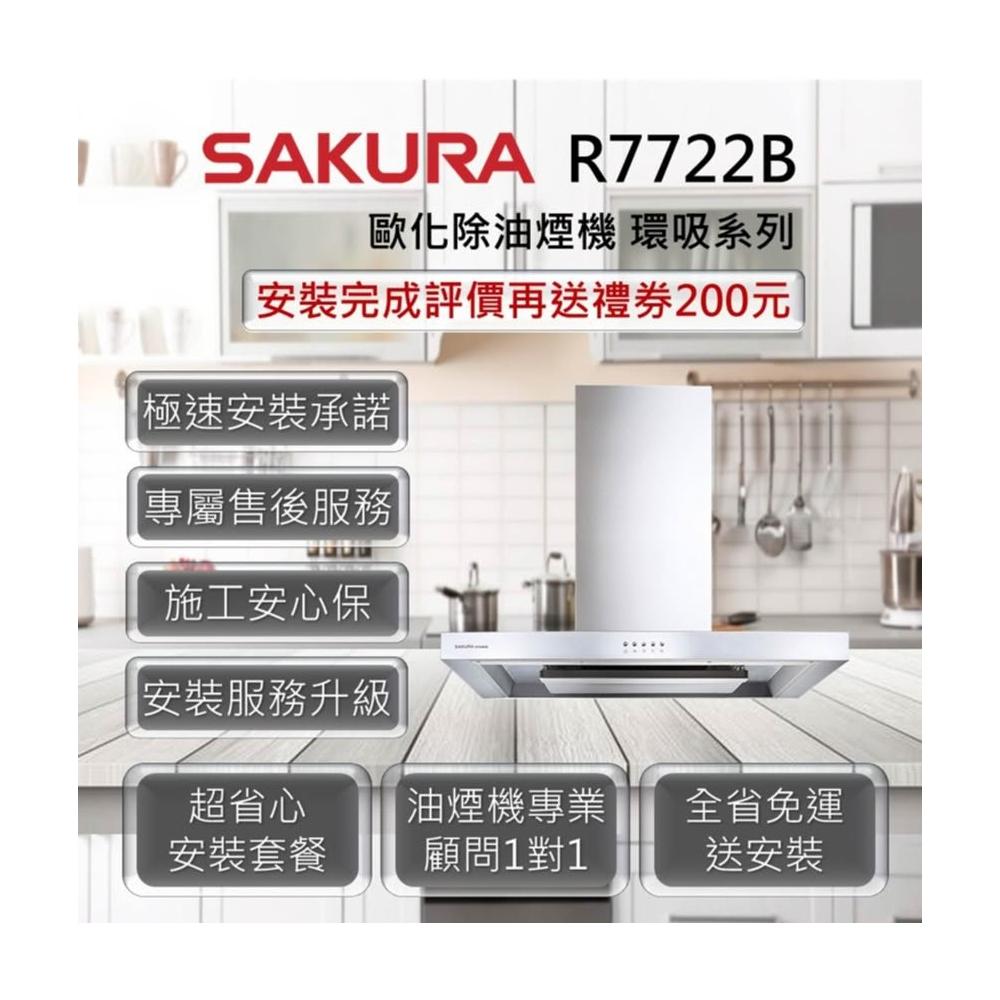 【SAKURA 櫻花】R7722B 歐化除油煙機-環吸系列 80cm、90cm