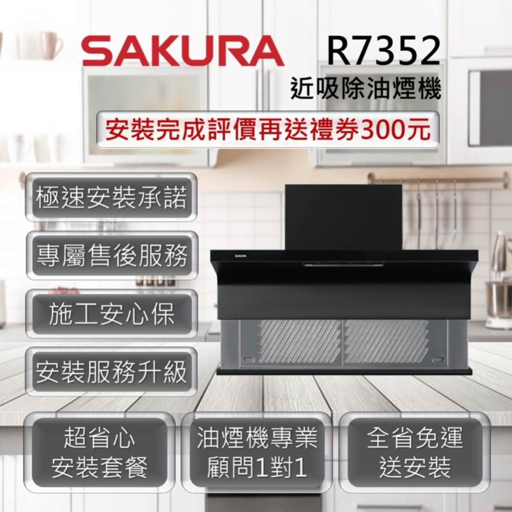 【SAKURA 櫻花】R7352 近吸除油煙機-近吸隱藏系列(半隱藏) 80cm、90cm