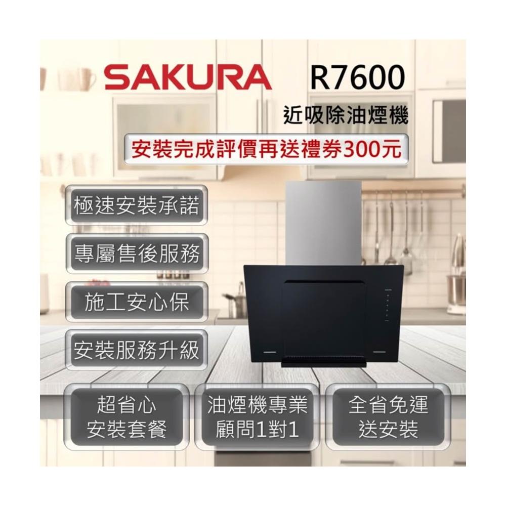 【SAKURA 櫻花】R7600 近吸除油煙機 3D四面環吸 90cm