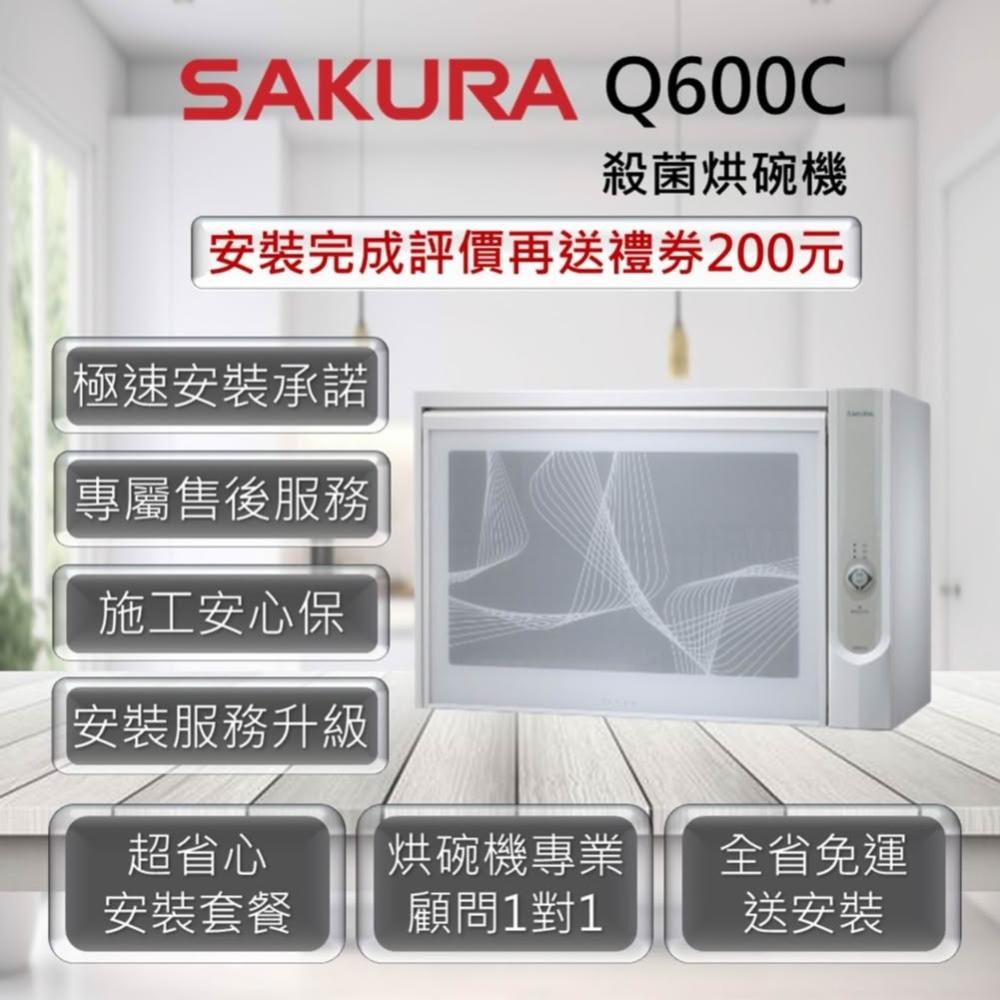 【SAKURA 櫻花】Q600C 殺菌烘碗機 60cm