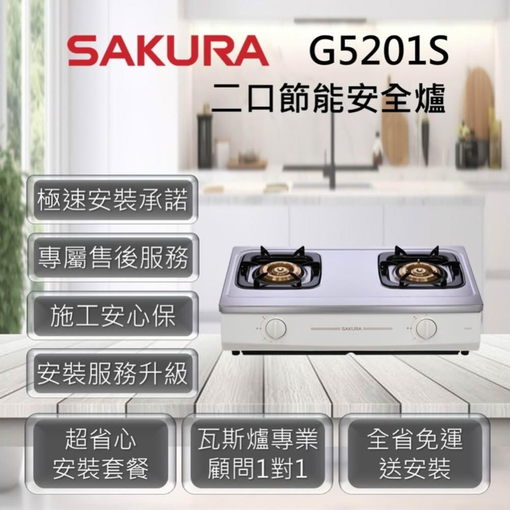 【SAKURA 櫻花】G5201S 二口節能安全爐