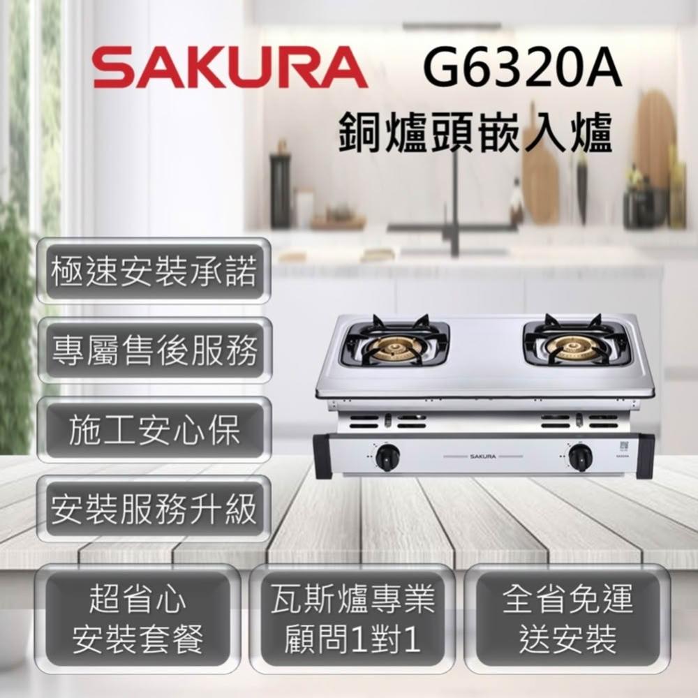 【SAKURA 櫻花】G6320A 銅爐頭嵌入爐