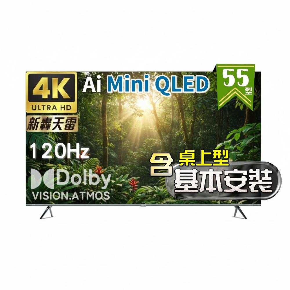 【SAMPO 聲寶】55型4K MINI QLED AI優畫120Hz新轟天雷顯示器《特價福利品|含桌上型基本安裝》QM-55MIW4210