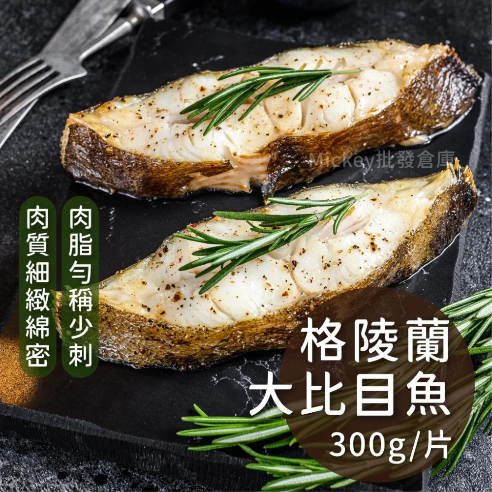 【阿凱冰箱】格陵蘭大比目魚300g/片