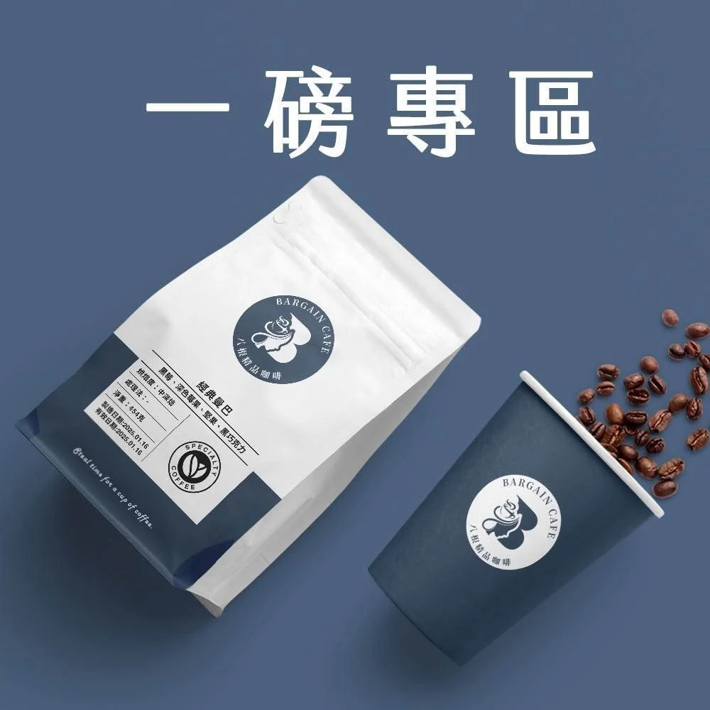 【八根】一磅咖啡豆 100%阿拉比卡 454g 手沖咖啡 義式咖啡 黑咖啡 精品咖啡 耶加雪菲 曼巴 Espresso