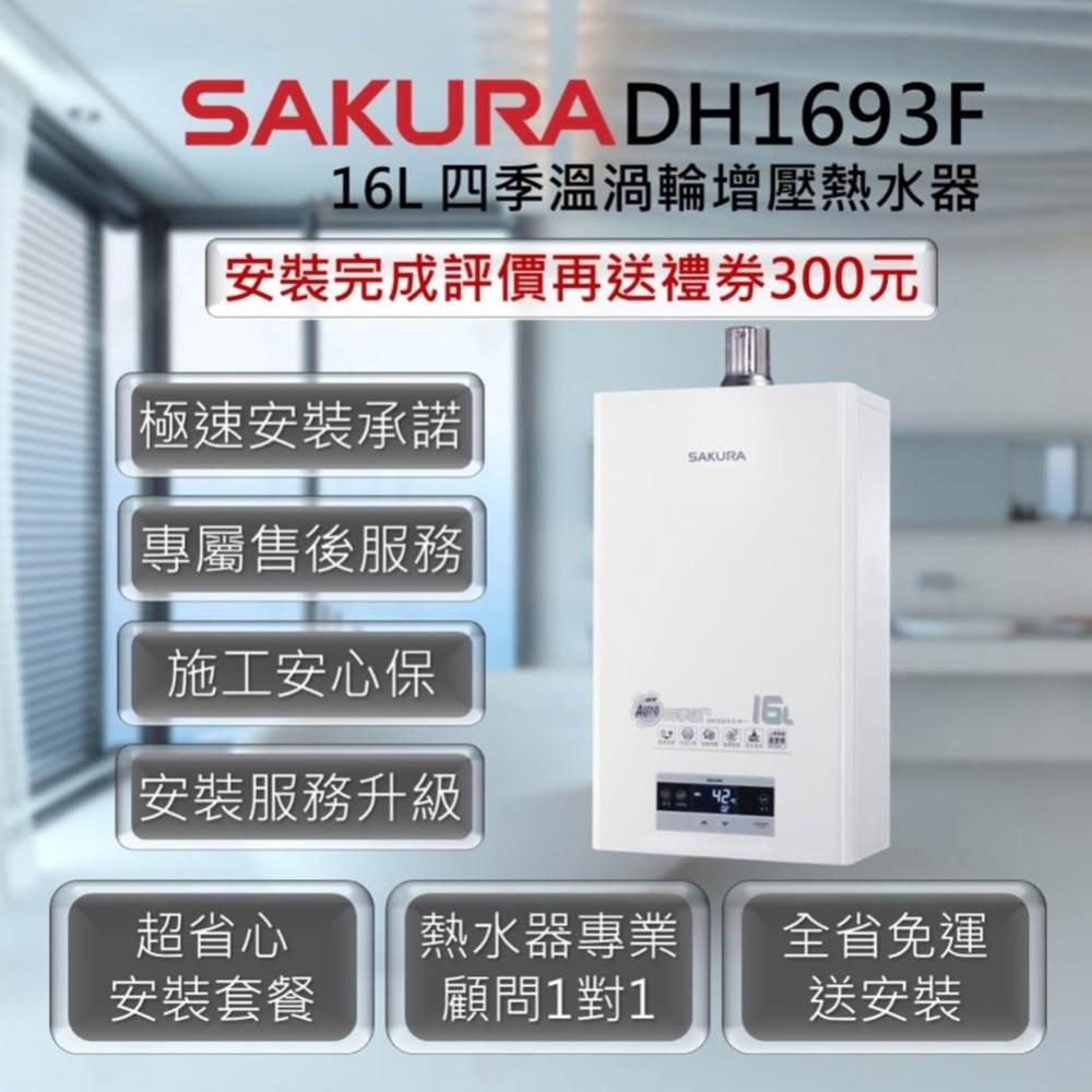 【SAKURA 櫻花】DH1693F 16L 四季溫渦輪增壓 熱水器