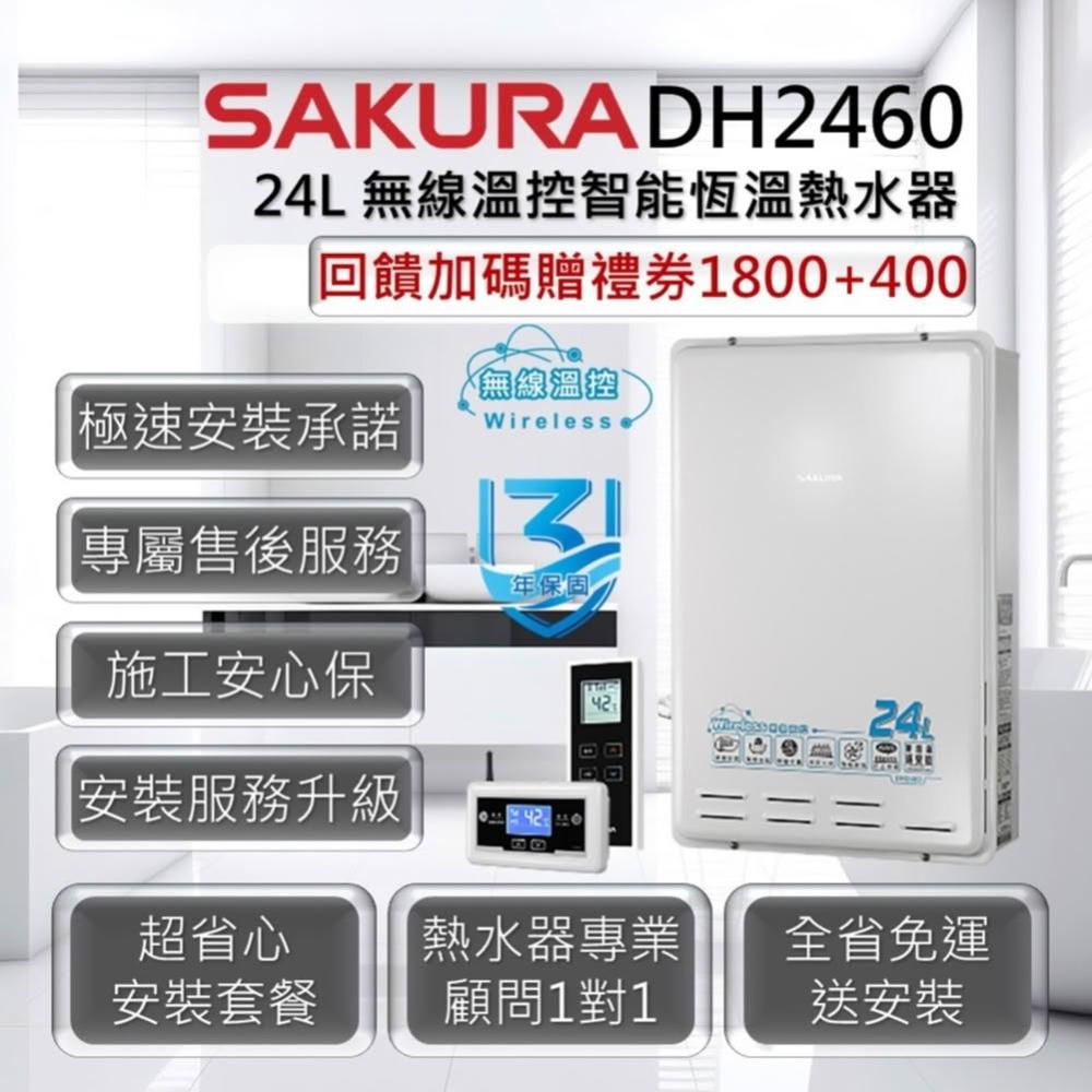 【SAKURA 櫻花】DH2460 24L 無線溫控智能恆溫熱水器 3年保固
