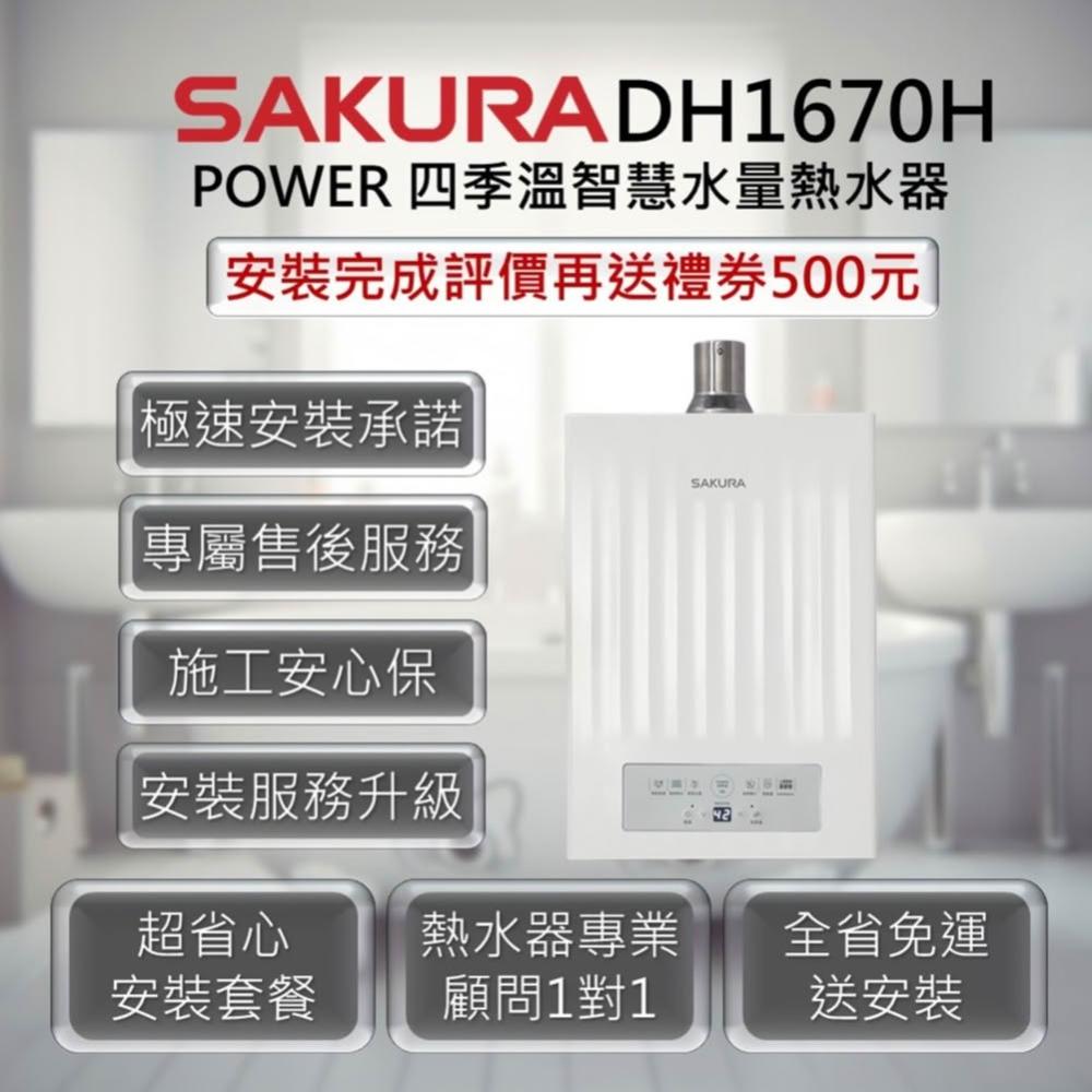 【SAKURA 櫻花】DH1670H 16L 四季溫智慧水量熱水器 SAKURA 櫻花