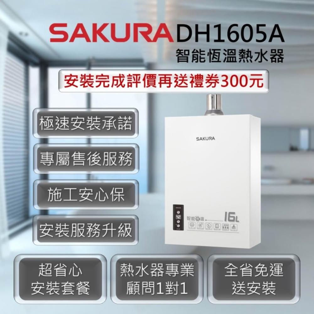 【SAKURA 櫻花】DH1605A 16L 智能恆溫熱水器