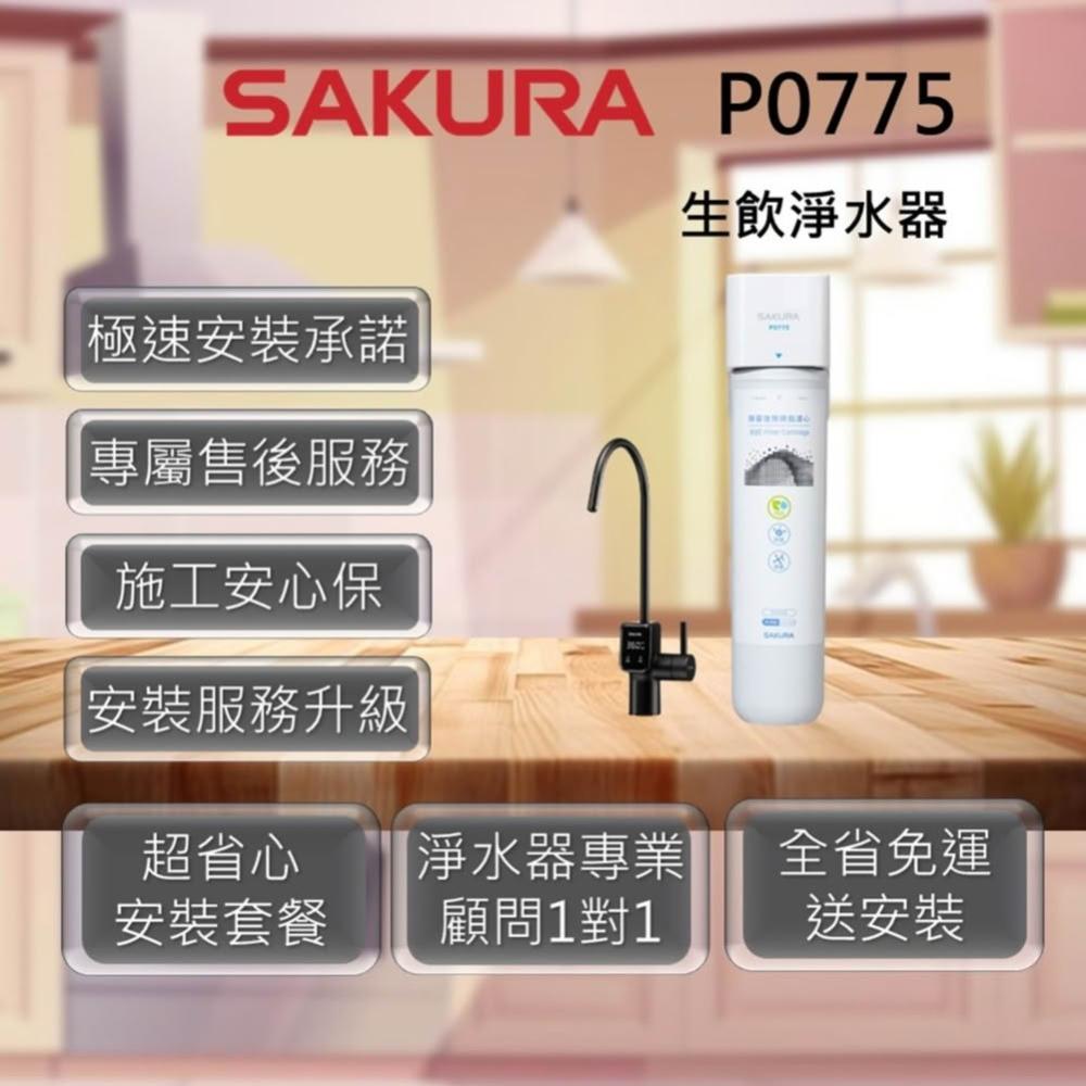 【SAKURA 櫻花】P0775 生飲淨水器 (適用水區：全區域)