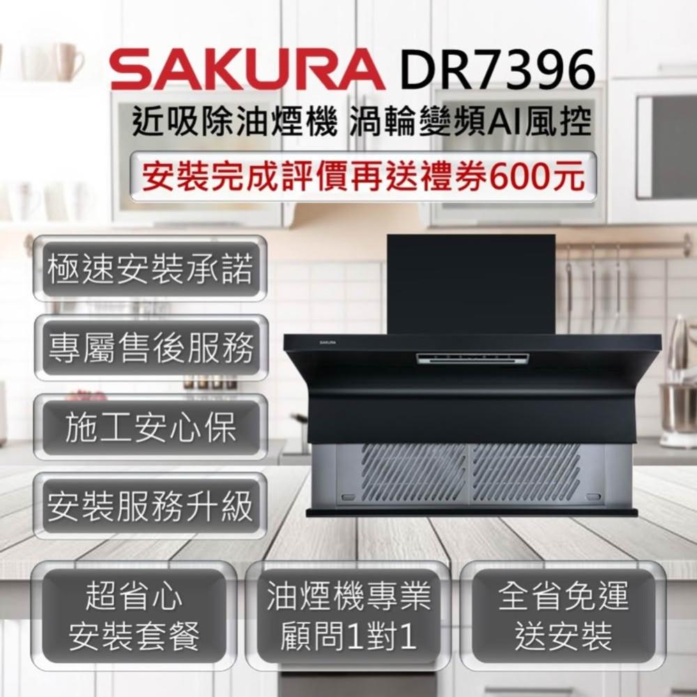 【SAKURA 櫻花】DR7396 近吸除油煙機- 渦輪變頻 AI風控系列 80cm、90cm