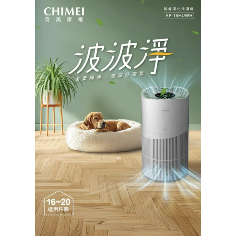 【CHIMEI 奇美】追蹤商店領券優惠 CHIMEI 奇美 AP-16HUWH 波波淨 智能淨化 空氣清淨機 HEPA UV光 16-20坪