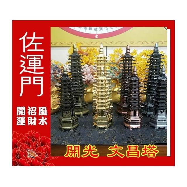 佐運門老師開光13層文昌塔升職加薪風水招財開光加持金榜題名風水擺件