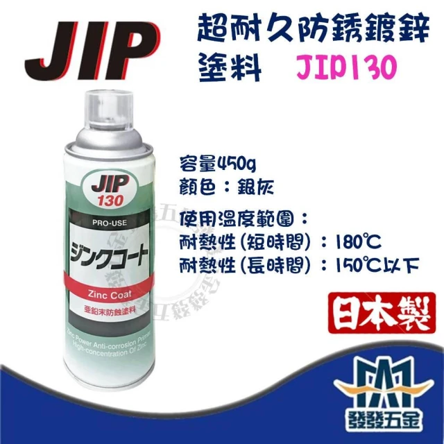  日本原裝 JIP 超耐久防銹鍍鋅塗料 JIP130 噴式 銀灰 450g 鍍鋅漆 防鏽漆 金屬防鏽 防銹漆