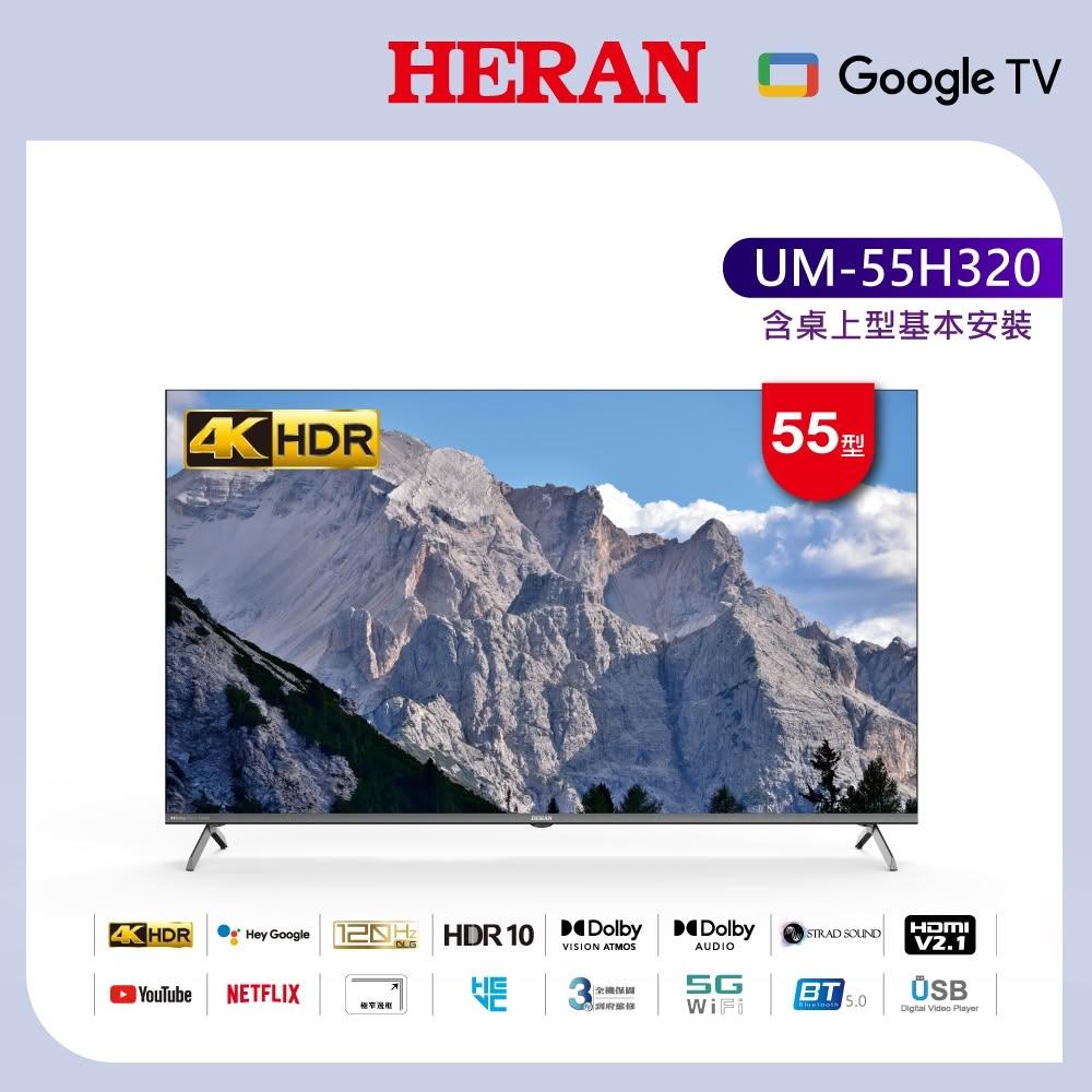 HERAN禾聯 UM-55H320