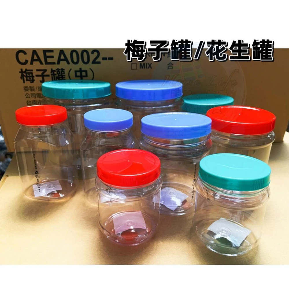 HOUSE好室喵 梅子罐/花生罐 塑膠罐 收納罐 萬用罐 儲物罐 食物罐 透明罐 花生罐  醃漬罐 萬用罐 泡菜罐 醃漬