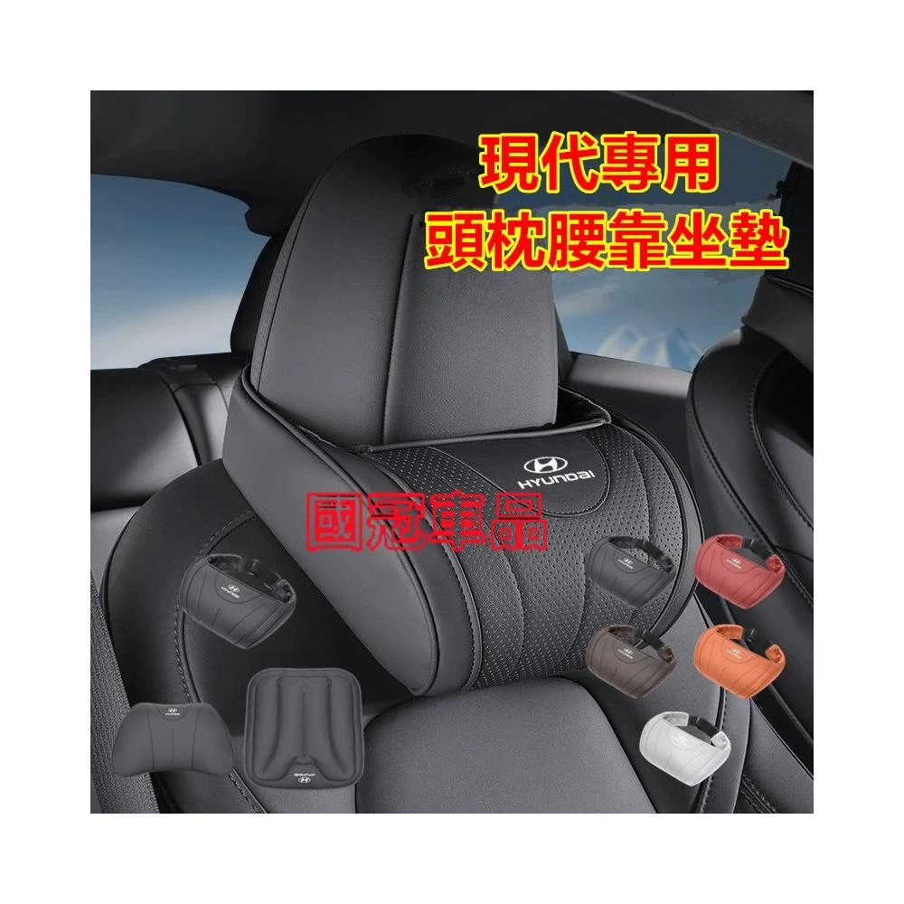 現代頭枕腰靠坐墊 SantaFe Elantra TUcson IX35 ix45汽車頭枕 腰靠 護頸枕 腰靠墊 座椅墊